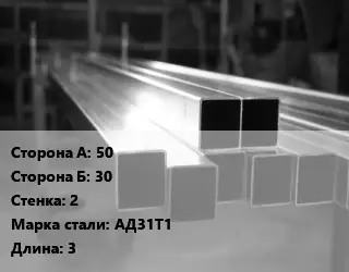 Труба алюминиевая профильная, бокс 50х30 s=2 Марка: АД31Т1 L=3